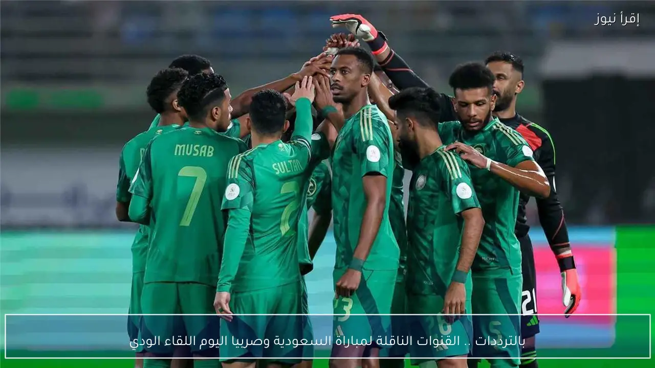 بالترددات .. القنوات الناقلة لمباراة السعودية وصربيا اليوم اللقاء الودي