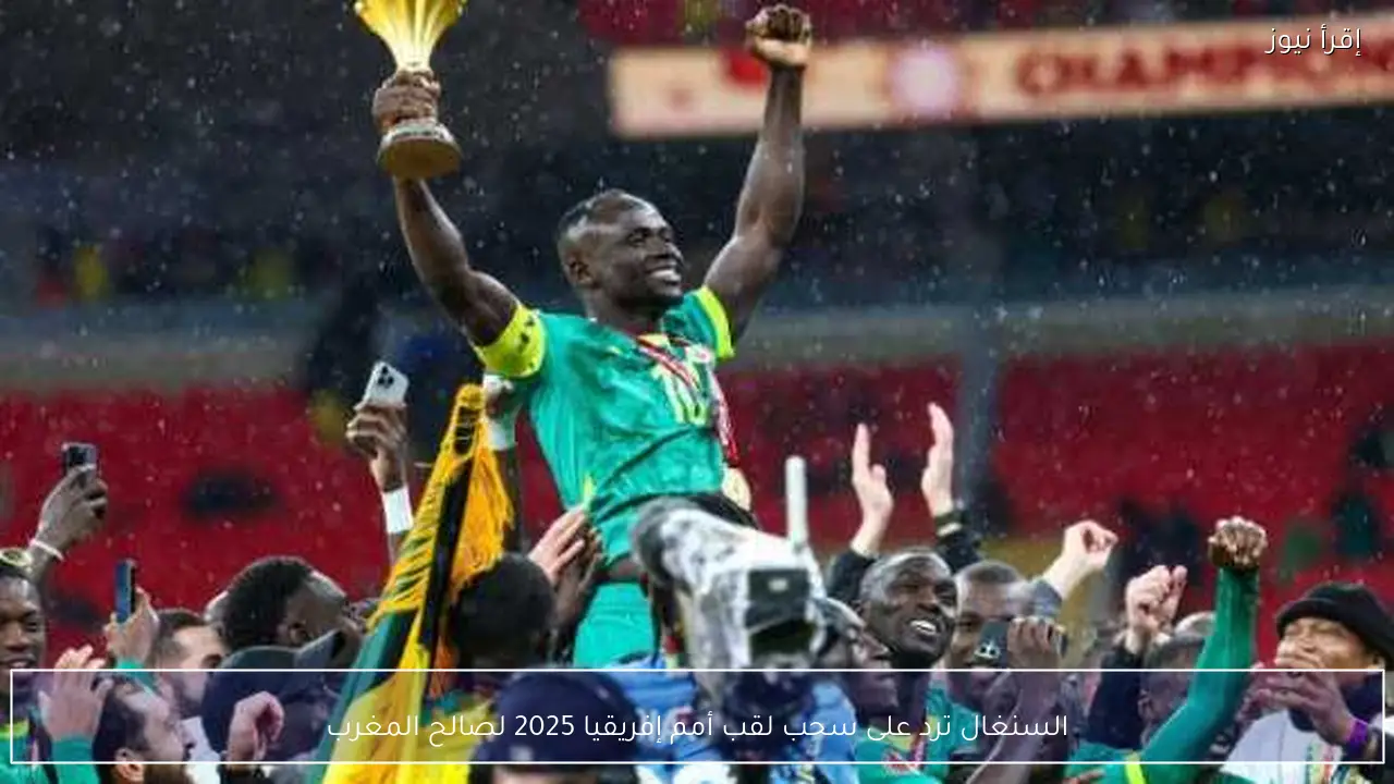 السنغال ترد على سحب لقب أمم إفريقيا 2025 لصالح المغرب