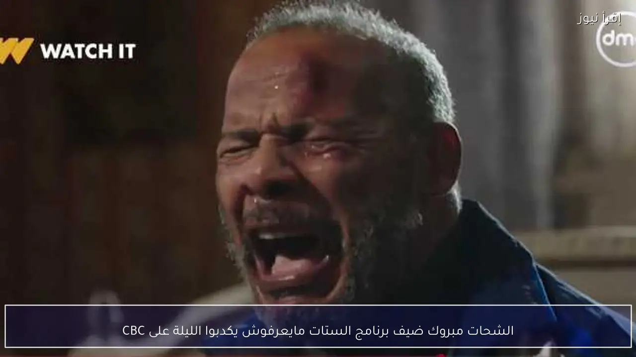 الشحات مبروك ضيف برنامج الستات مايعرفوش يكدبوا الليلة على CBC