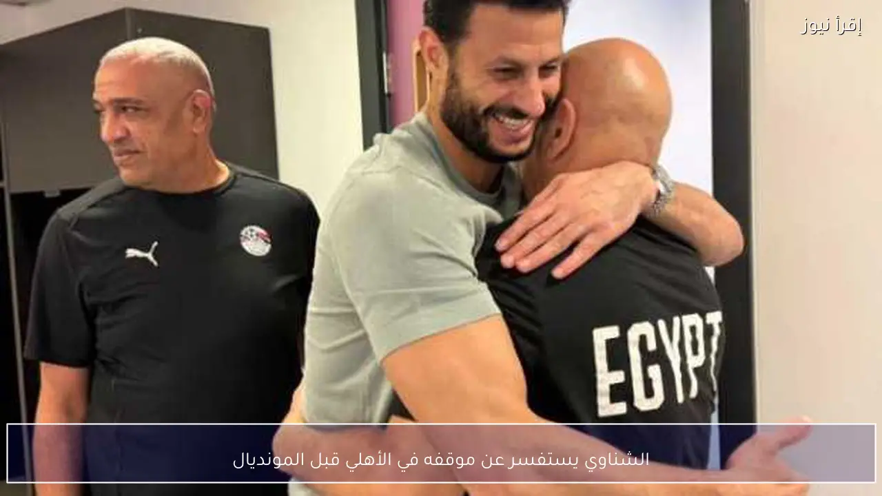 الشناوي يستفسر عن موقفه في الأهلي قبل المونديال