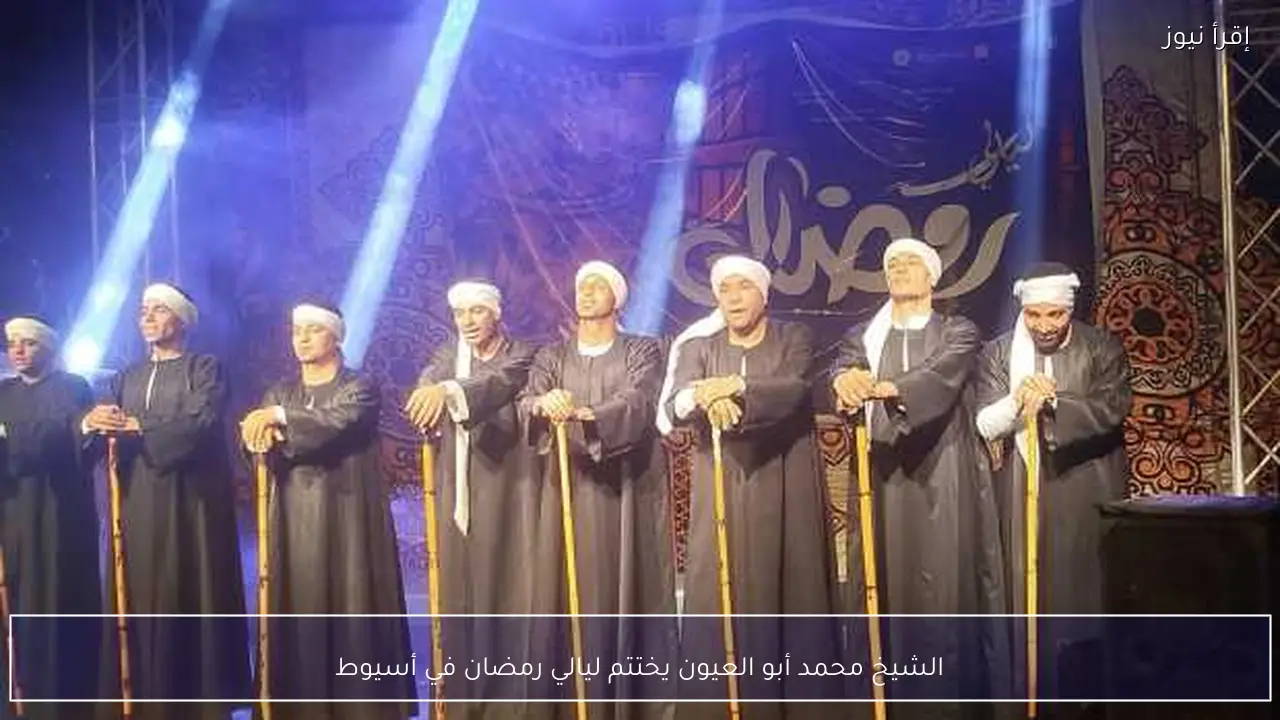 الشيخ محمد أبو العيون يختتم ليالي رمضان في أسيوط