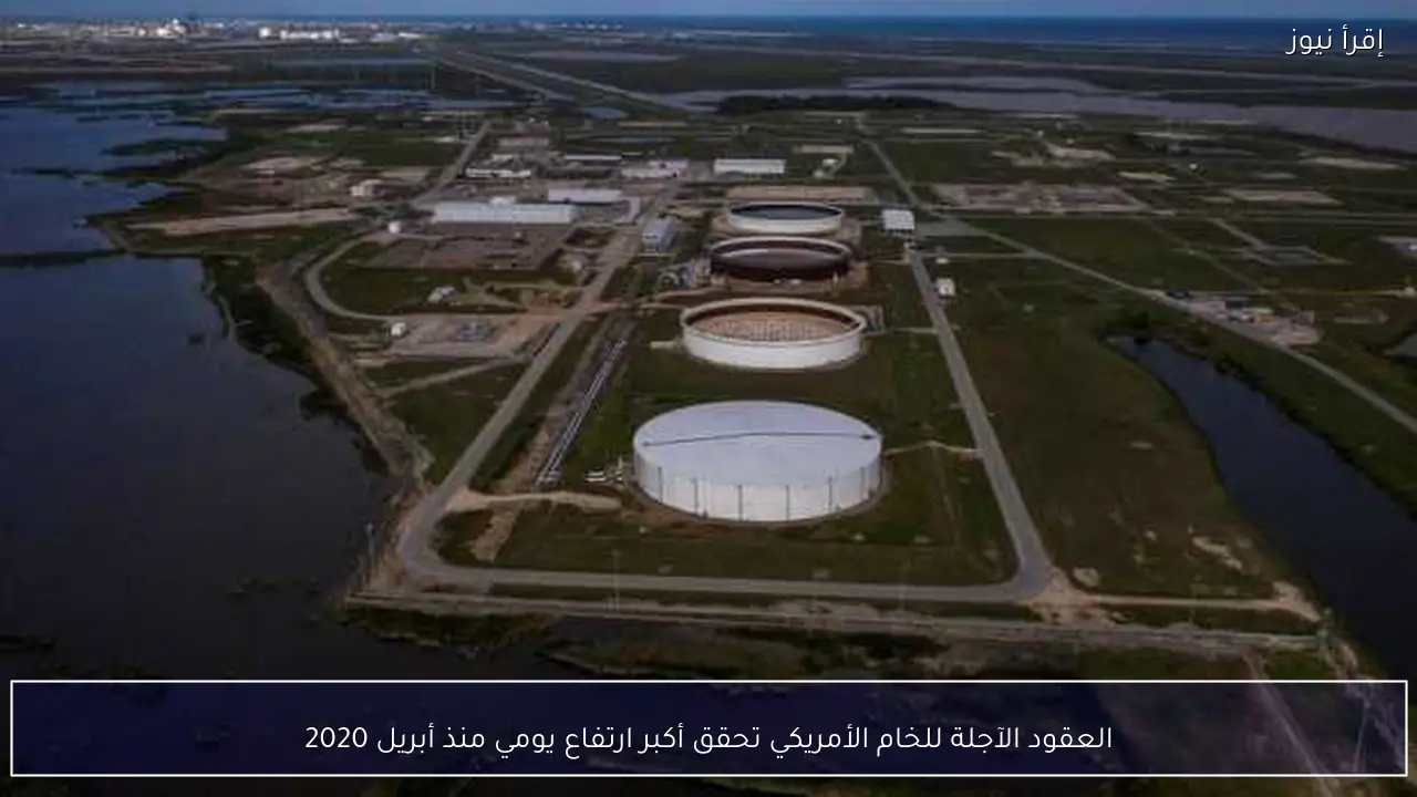 العقود الآجلة للخام الأمريكي تحقق أكبر ارتفاع يومي منذ أبريل 2020