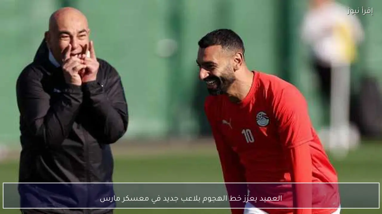 العميد يعزز خط الهجوم بلاعب جديد في معسكر مارس