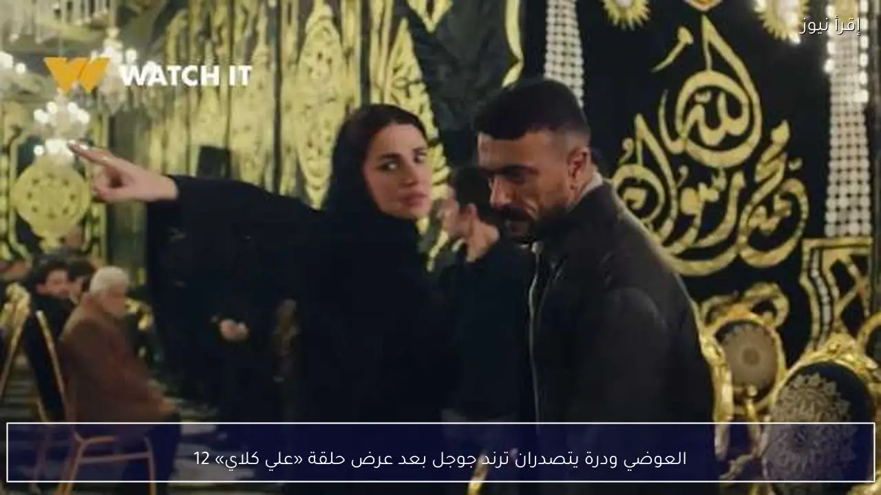 العوضي ودرة يتصدران ترند جوجل بعد عرض حلقة «علي كلاي» 12