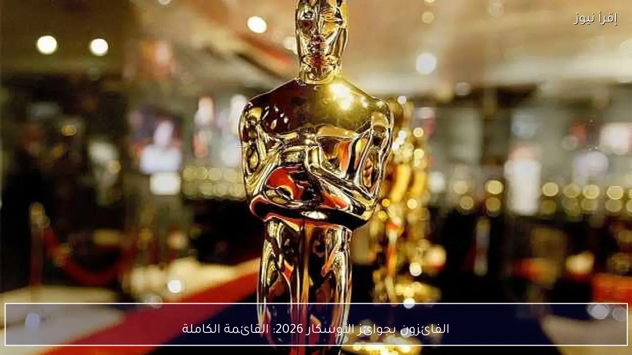 الفائزون بجوائز الأوسكار 2026: القائمة الكاملة