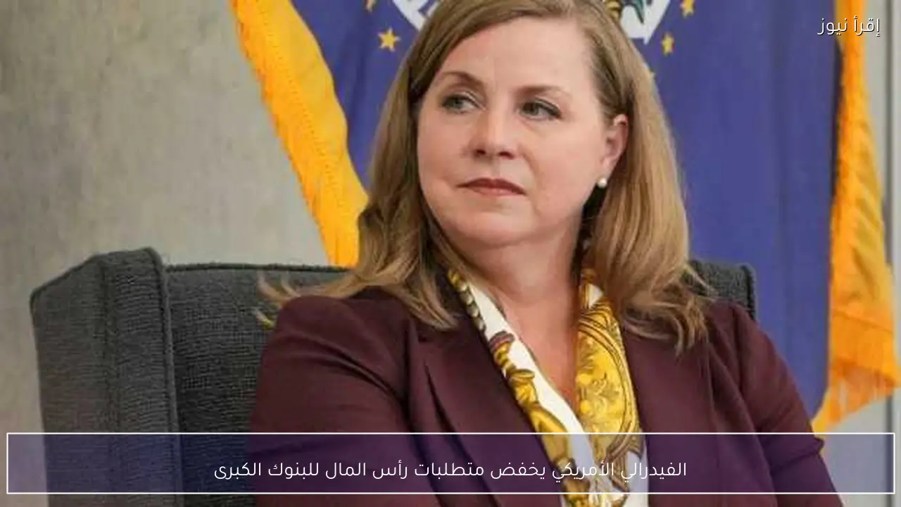 الفيدرالي الأمريكي يخفض متطلبات رأس المال للبنوك الكبرى