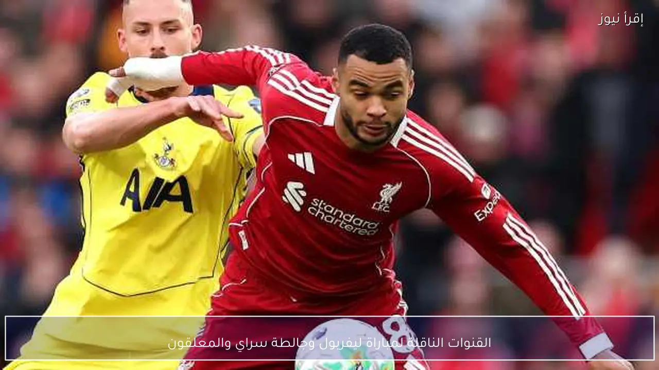 القنوات الناقلة لمباراة ليفربول وجالطة سراي والمعلقون