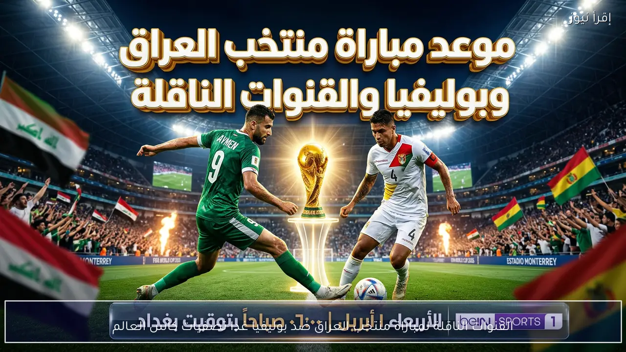 القنوات الناقلة لمباراة منتخب العراق ضد بوليفيا غدا تصفيات كأس العالم