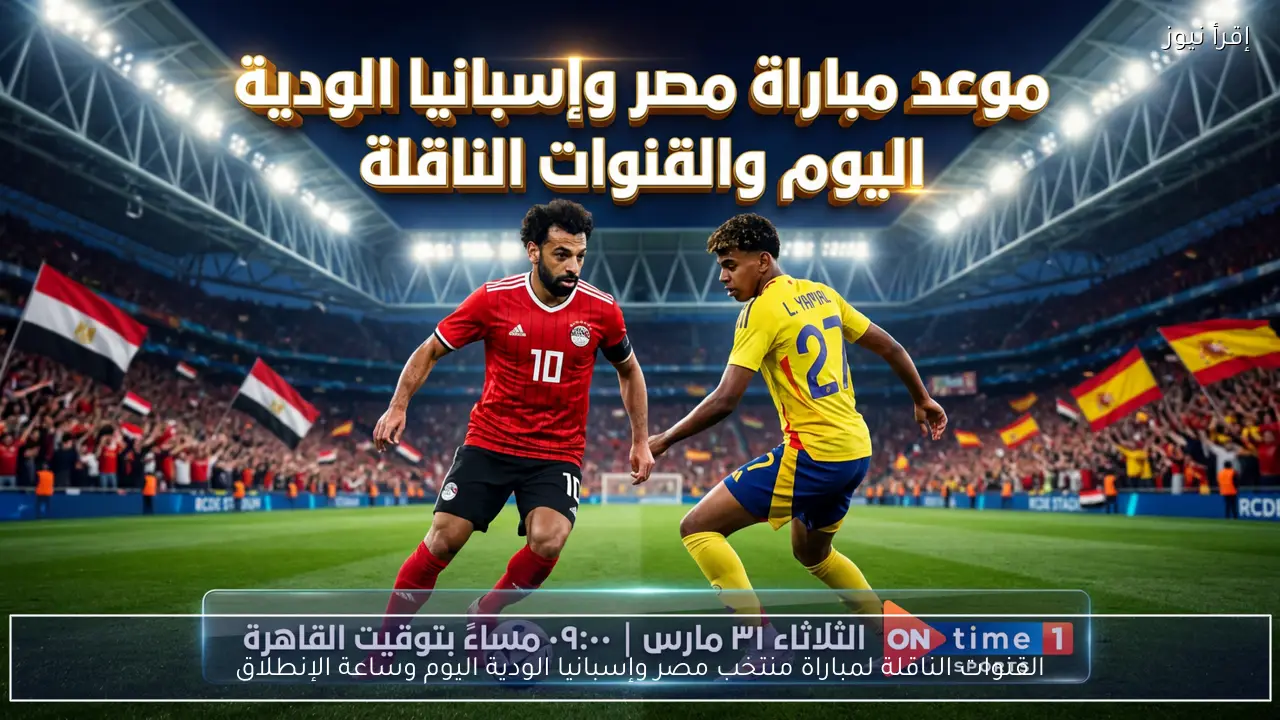 القنوات الناقلة لمباراة منتخب مصر وإسبانيا الودية اليوم وساعة الإنطلاق