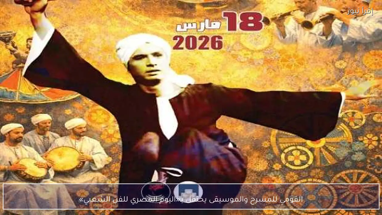 القومي للمسرح والموسيقى يحتفل بـ«اليوم المصري للفن الشعبي»