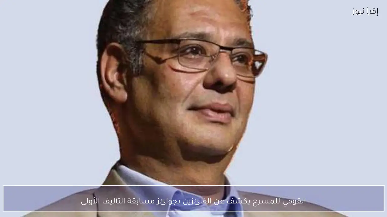 القومي للمسرح يكشف عن الفائزين بجوائز مسابقة التأليف الأولى