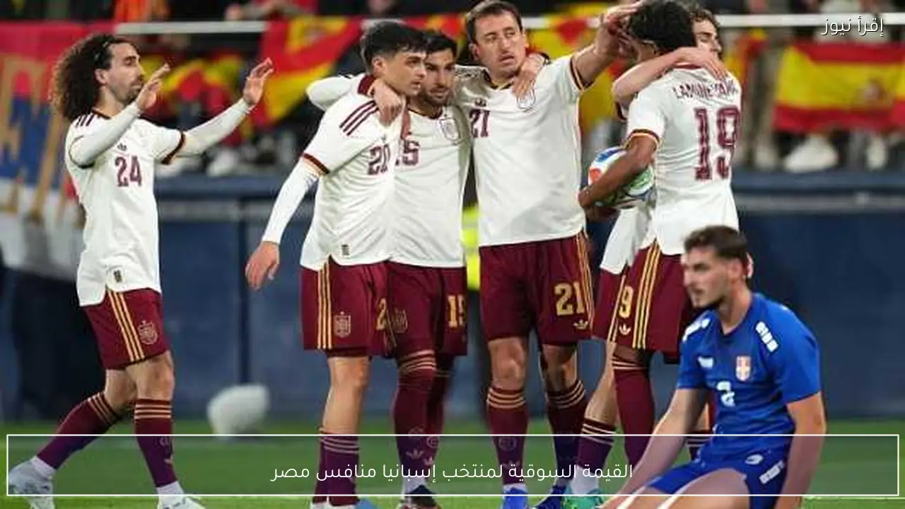 القيمة السوقية لمنتخب إسبانيا منافس مصر