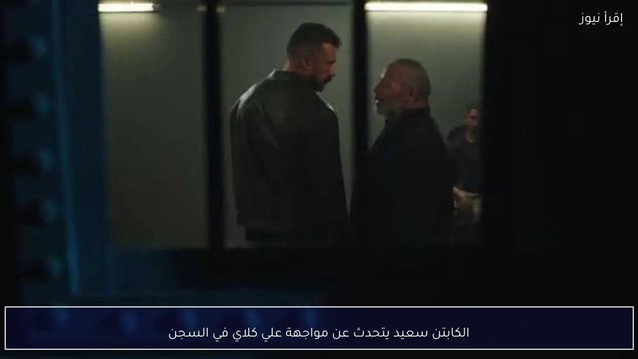 الكابتن سعيد يتحدث عن مواجهة علي كلاي في السجن