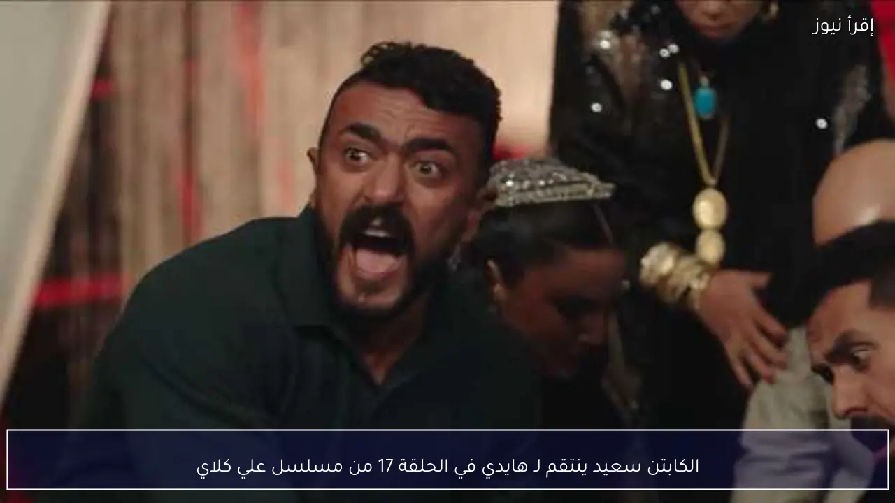 الكابتن سعيد ينتقم لـ هايدي في الحلقة 17 من مسلسل علي كلاي