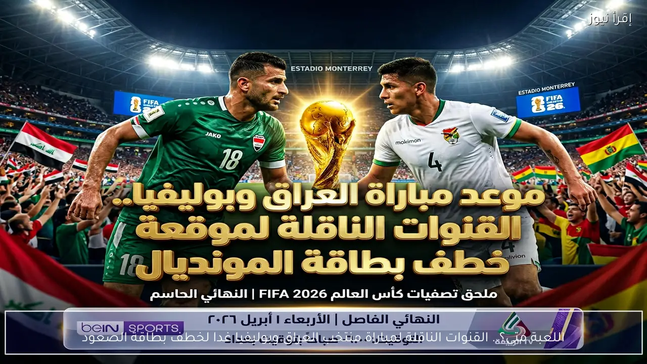 اللعبة متى؟.. القنوات الناقلة لمباراة منتخب العراق وبوليفيا لخطف بطاقة الصعود