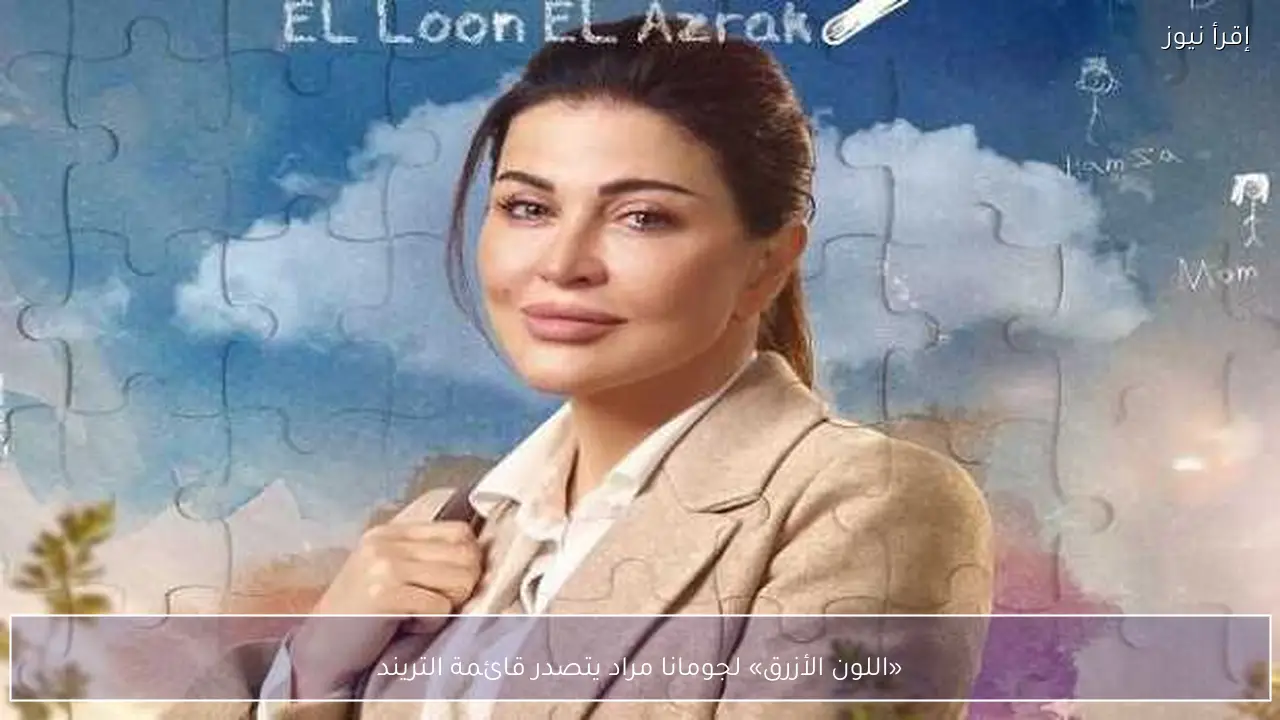 «اللون الأزرق» لجومانا مراد يتصدر قائمة التريند