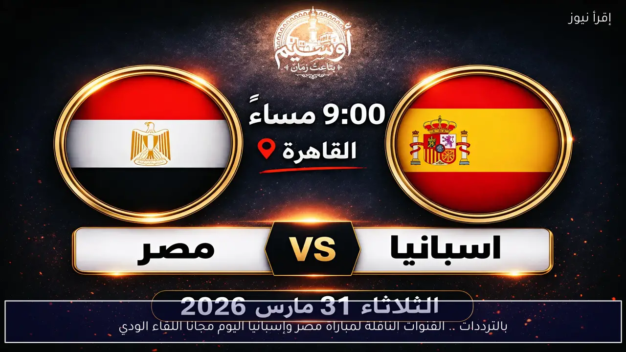 بالترددات .. القنوات الناقلة لمباراة مصر وإسبانيا اليوم مجانا اللقاء الودي