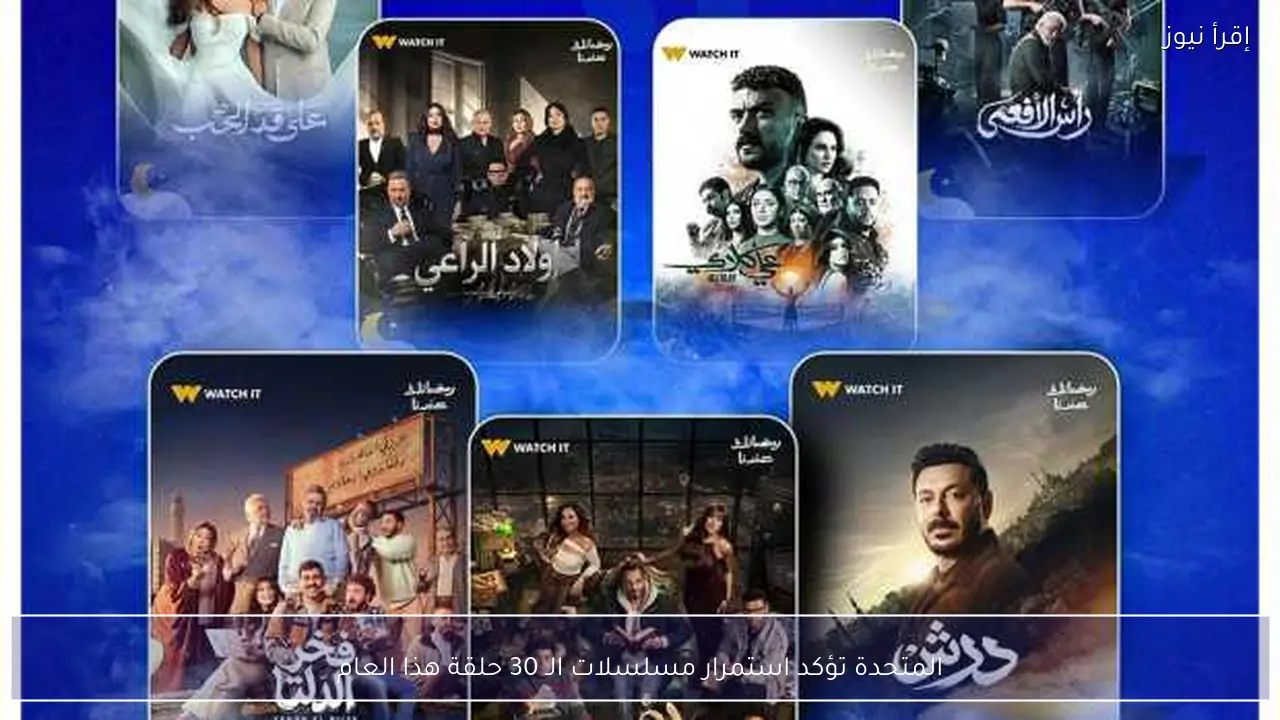 المتحدة تؤكد استمرار مسلسلات الـ 30 حلقة هذا العام