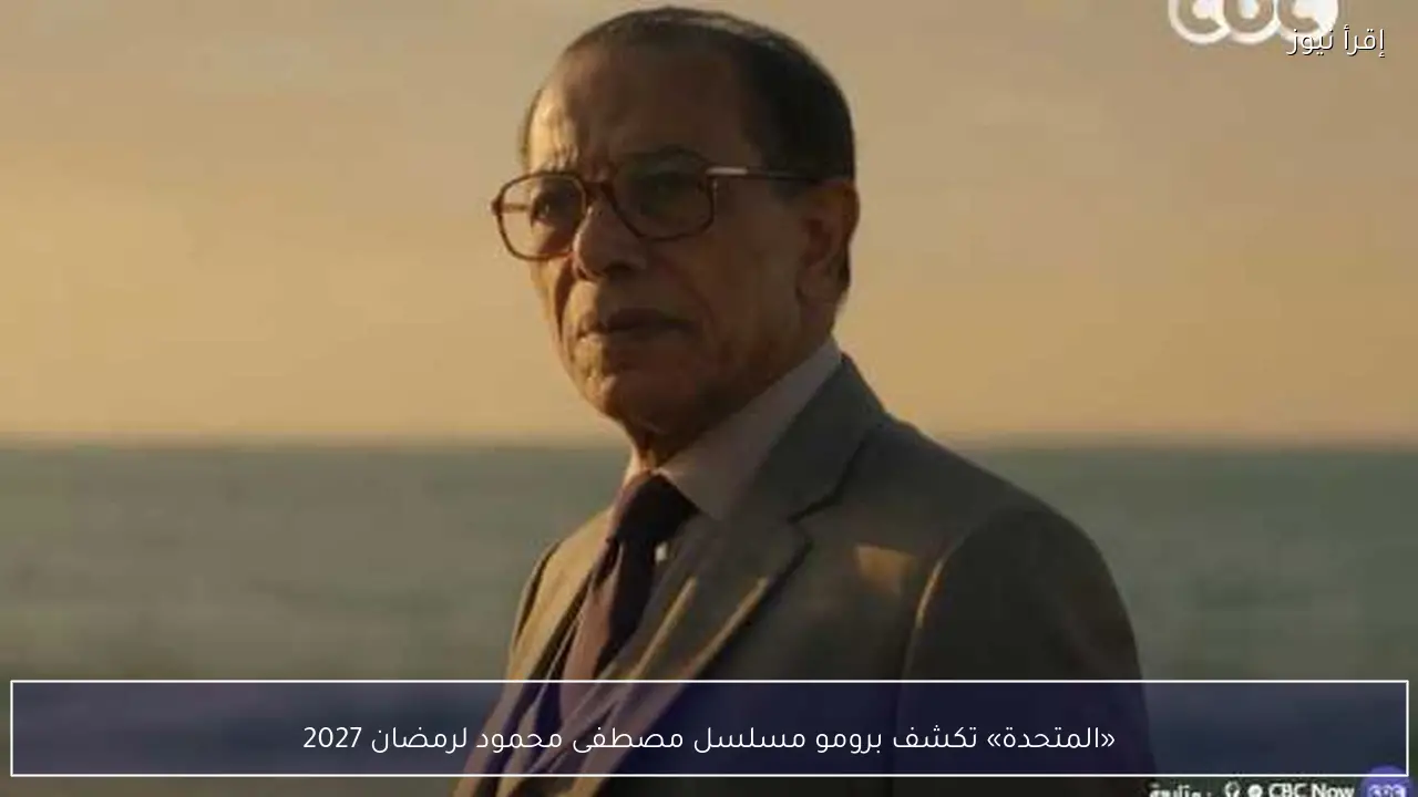 «المتحدة» تكشف برومو مسلسل مصطفى محمود لرمضان 2027
