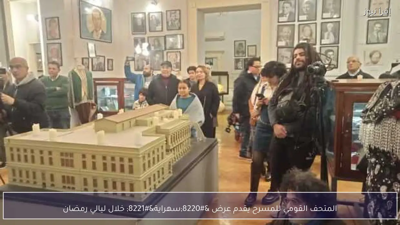 المتحف القومي للمسرح يقدم عرض “سهراية” خلال ليالي رمضان