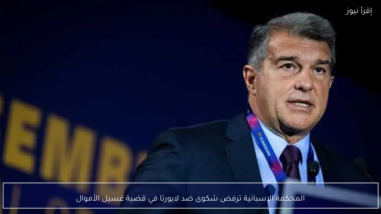 المحكمة الإسبانية ترفض شكوى ضد لابورتا في قضية غسيل الأموال
