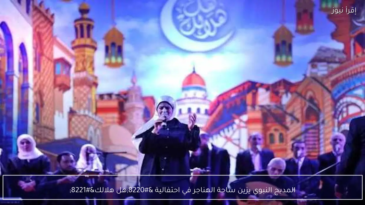 المديح النبوي يزين ساحة الهناجر في احتفالية “هل هلالك”