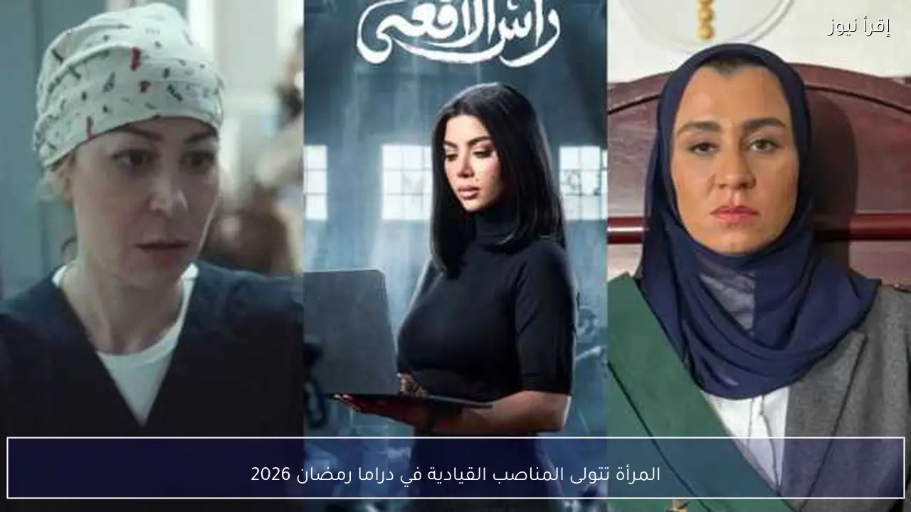 المرأة تتولى المناصب القيادية في دراما رمضان 2026