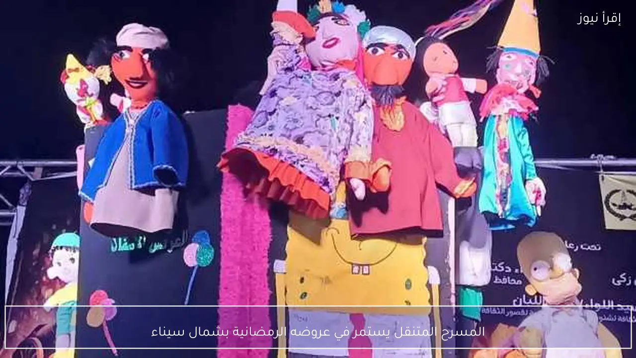 المسرح المتنقل يستمر في عروضه الرمضانية بشمال سيناء