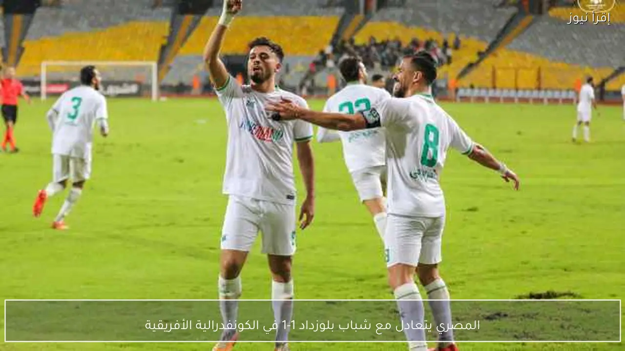 المصري يتعادل مع شباب بلوزداد 1-1 في الكونفدرالية الأفريقية
