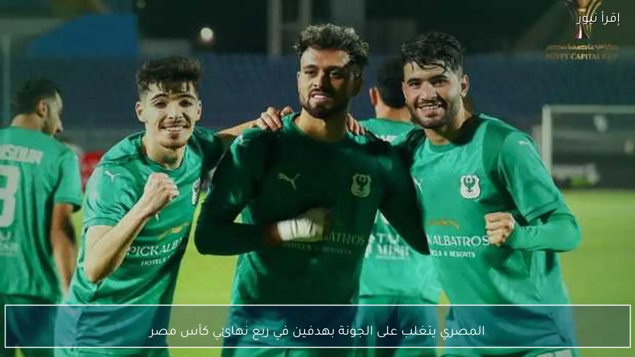المصري يتغلب على الجونة بهدفين في ربع نهائي كأس مصر