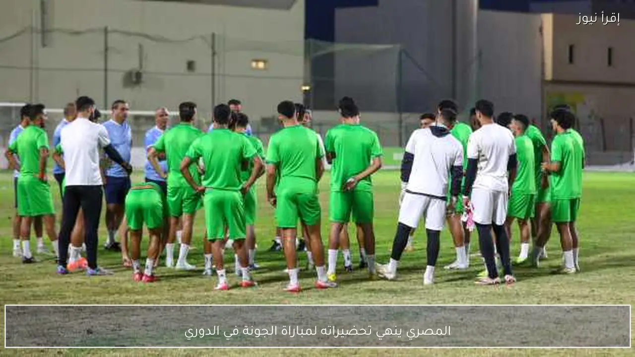 المصري ينهي تحضيراته لمباراة الجونة في الدوري