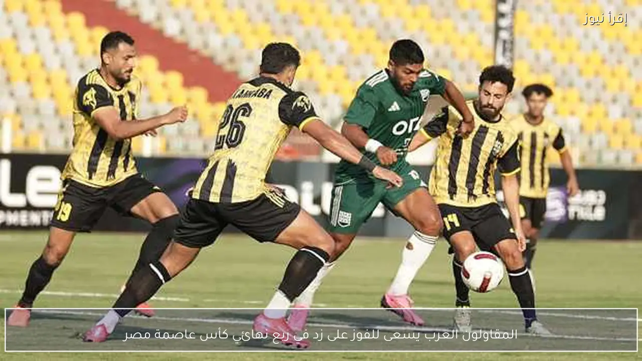المقاولون العرب يسعى للفوز على زد في ربع نهائي كأس عاصمة مصر