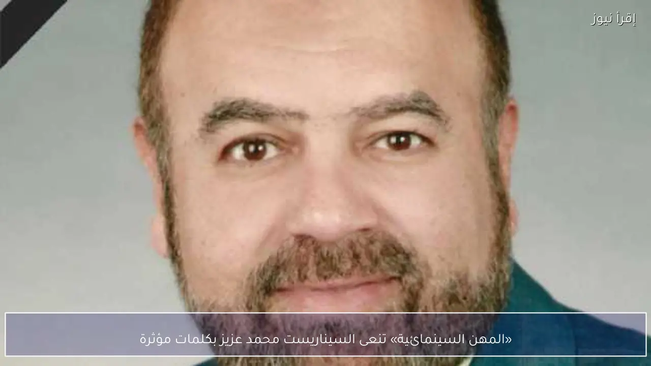 «المهن السينمائية» تنعى السيناريست محمد عزيز بكلمات مؤثرة