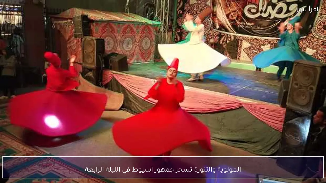 المولوية والتنورة تسحر جمهور أسيوط في الليلة الرابعة