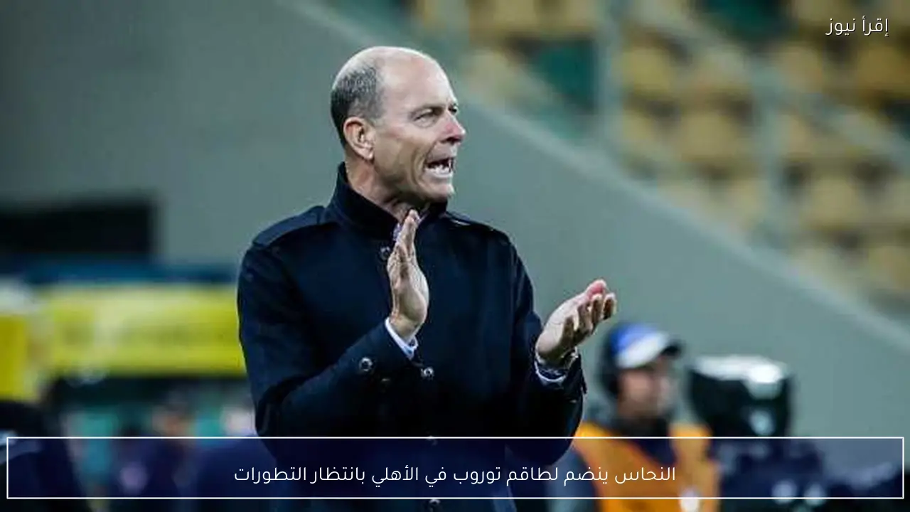 النحاس ينضم لطاقم توروب في الأهلي بانتظار التطورات