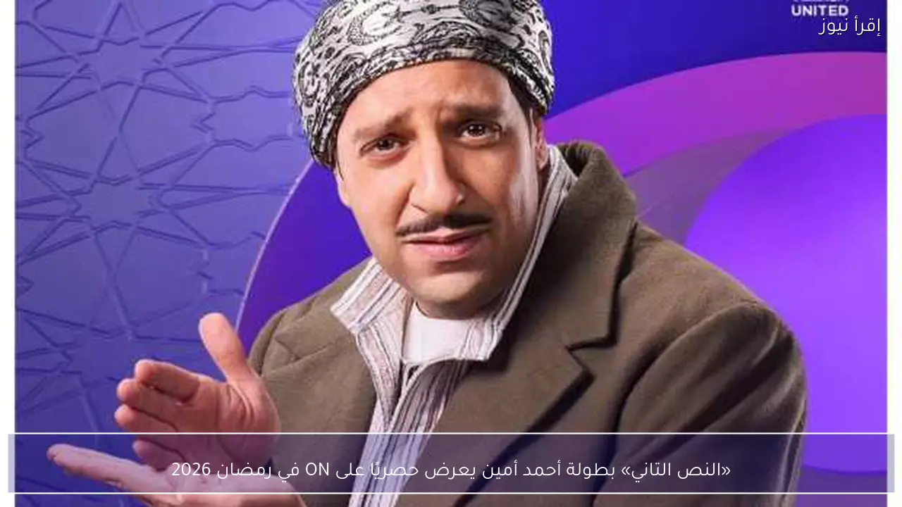 «النص التاني» بطولة أحمد أمين يعرض حصريًا على ON في رمضان 2026