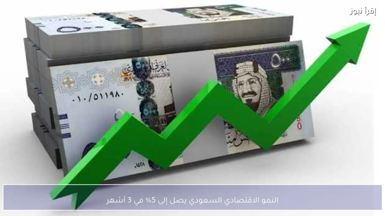 النمو الاقتصادي السعودي يصل إلى 5% في 3 أشهر