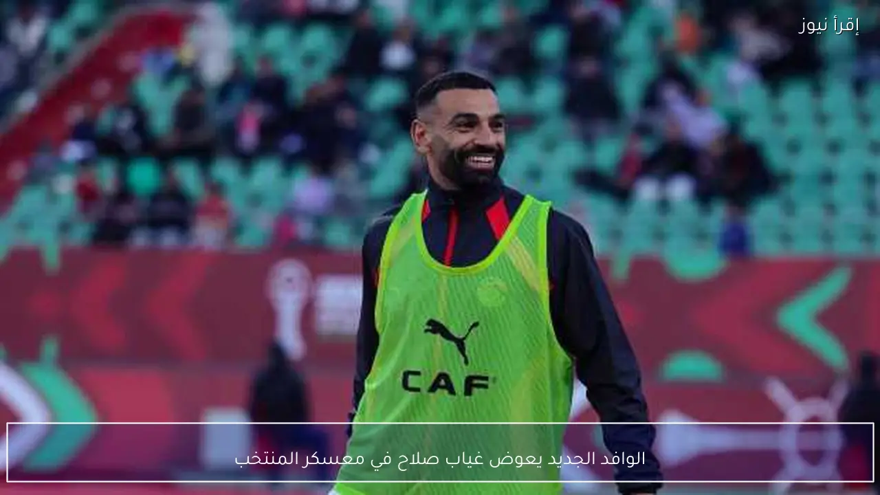 الوافد الجديد يعوض غياب صلاح في معسكر المنتخب