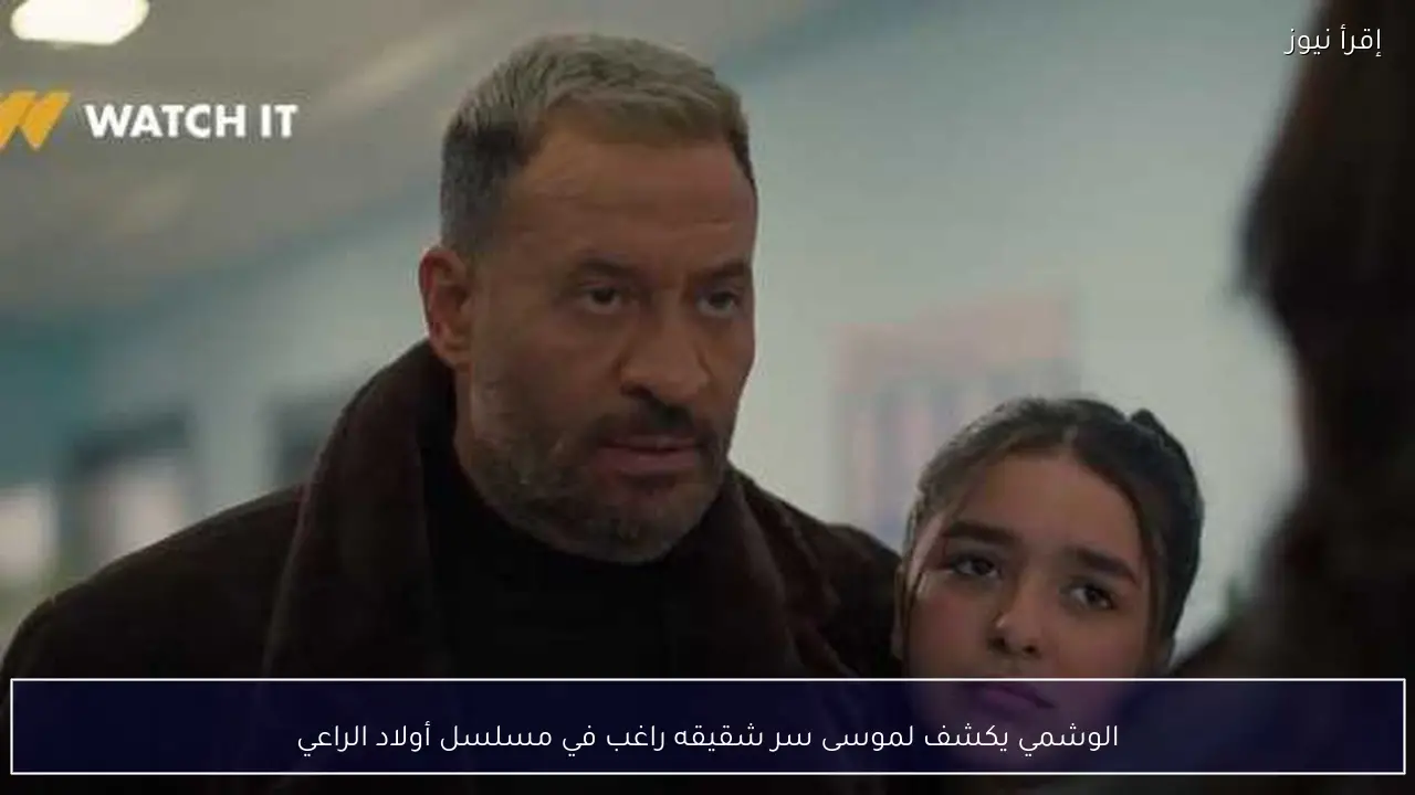 الوشمي يكشف لموسى سر شقيقه راغب في مسلسل أولاد الراعي