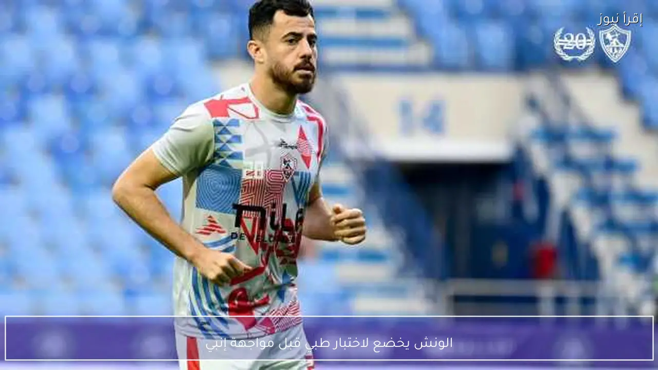 الونش يخضع لاختبار طبي قبل مواجهة إنبي