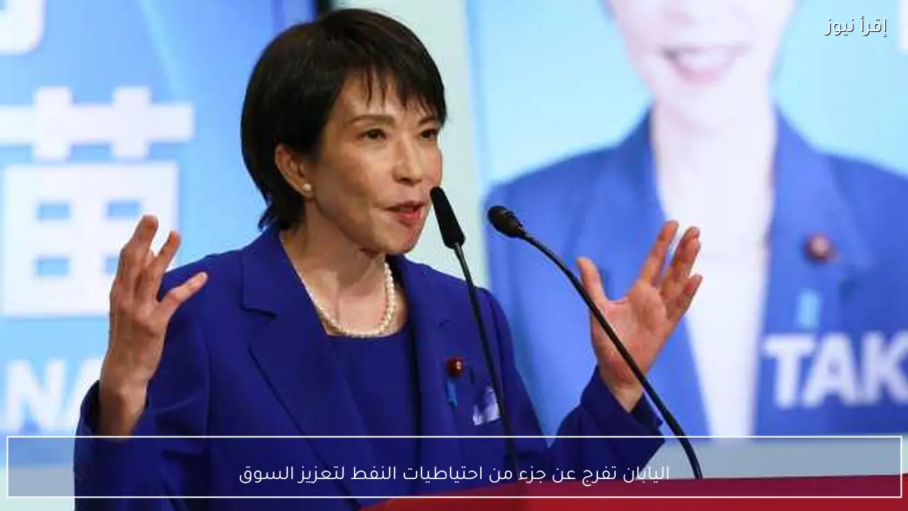اليابان تفرج عن جزء من احتياطيات النفط لتعزيز السوق