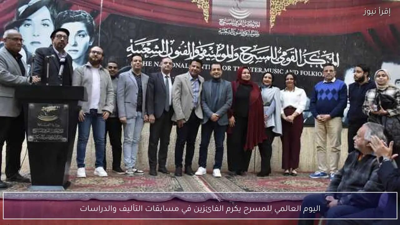 اليوم العالمي للمسرح يكرم الفائزين في مسابقات التأليف والدراسات