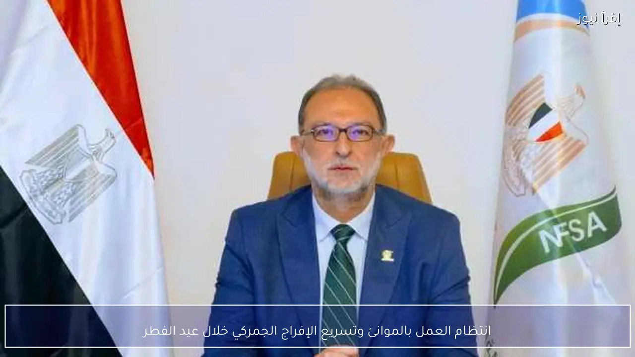 انتظام العمل بالموانئ وتسريع الإفراج الجمركي خلال عيد الفطر
