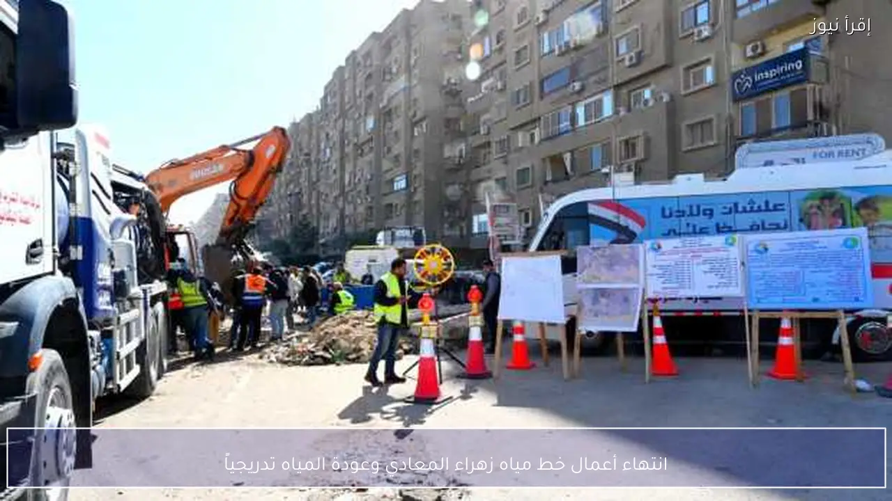 انتهاء أعمال خط مياه زهراء المعادي وعودة المياه تدريجياً