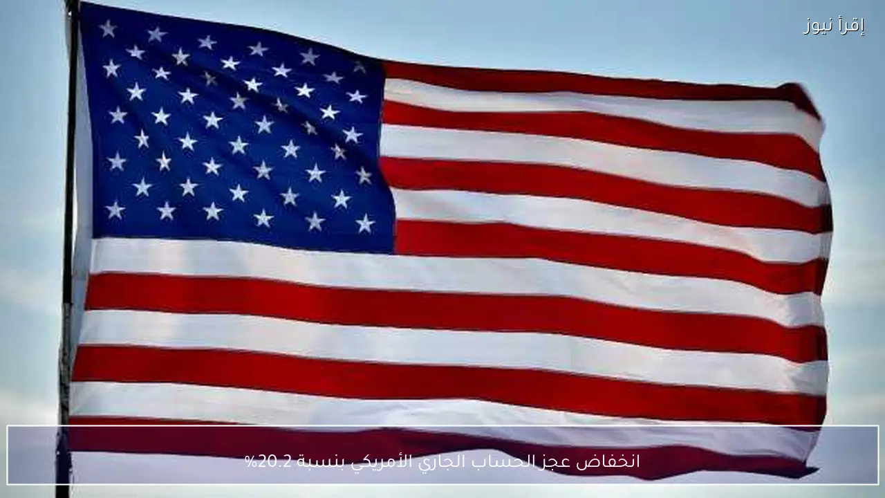 انخفاض عجز الحساب الجاري الأمريكي بنسبة 20.2%