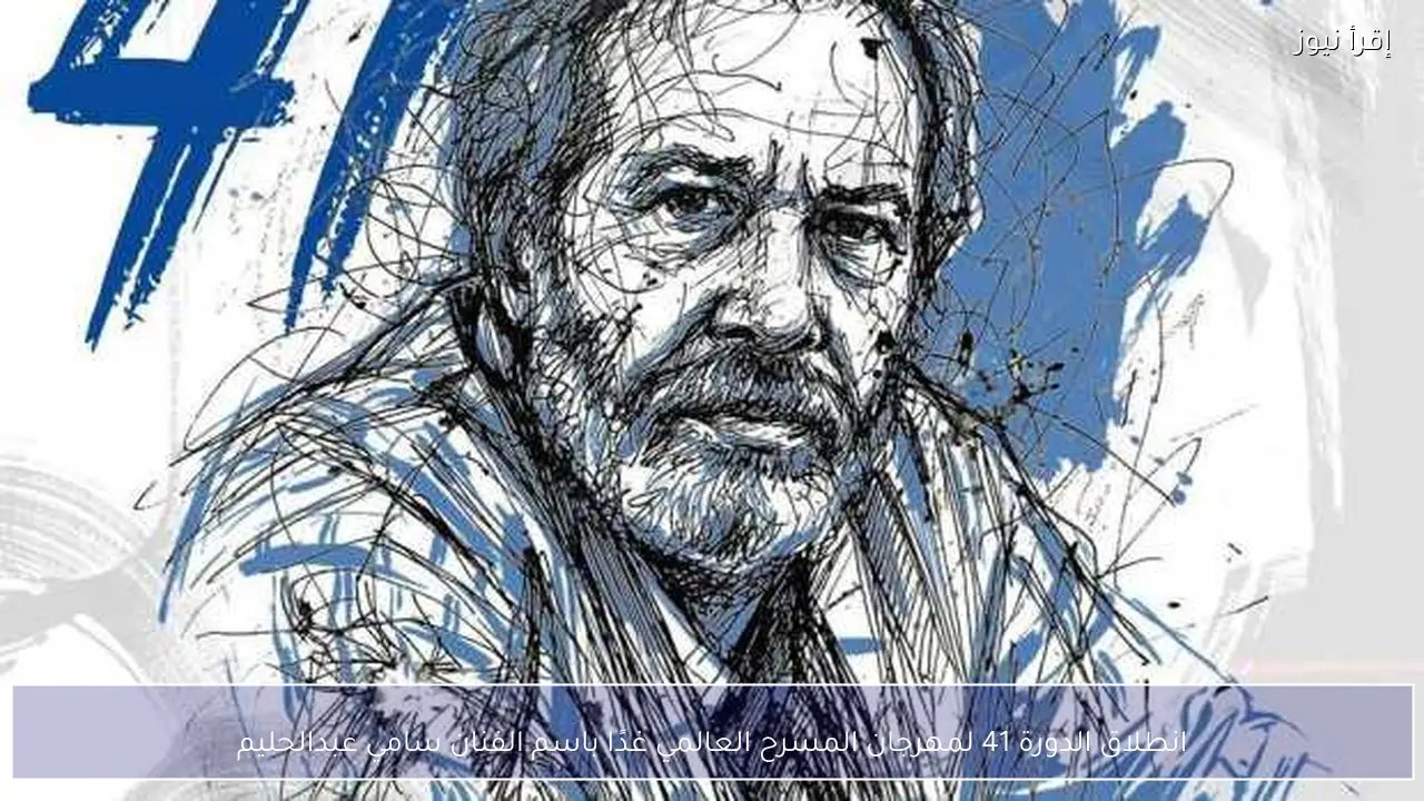 انطلاق الدورة 41 لمهرجان المسرح العالمي غدًا باسم الفنان سامي عبدالحليم