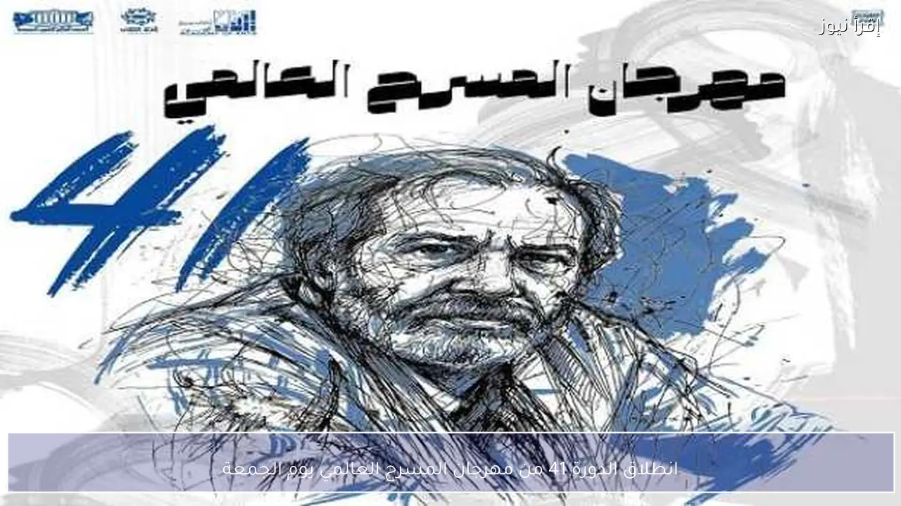 انطلاق الدورة 41 من مهرجان المسرح العالمي يوم الجمعة