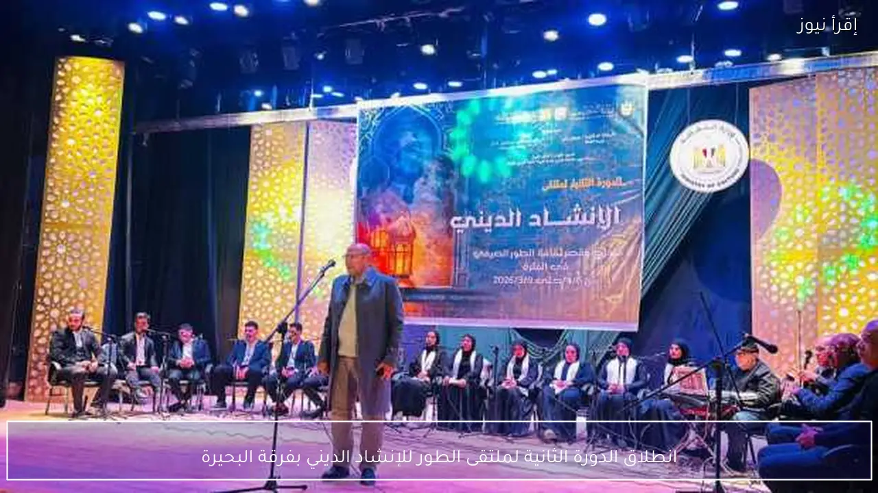 انطلاق الدورة الثانية لملتقى الطور للإنشاد الديني بفرقة البحيرة