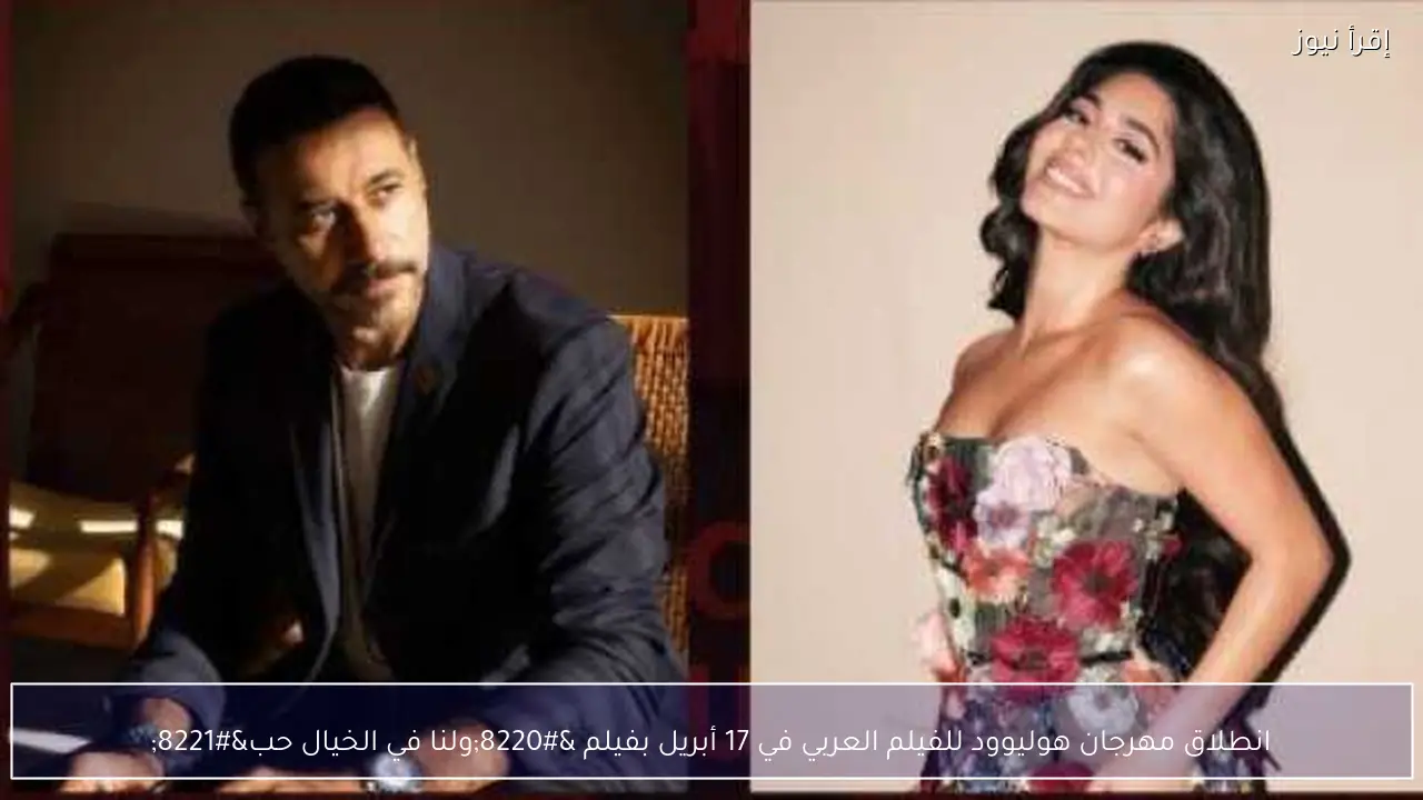 انطلاق مهرجان هوليوود للفيلم العربي في 17 أبريل بفيلم “ولنا في الخيال حب”