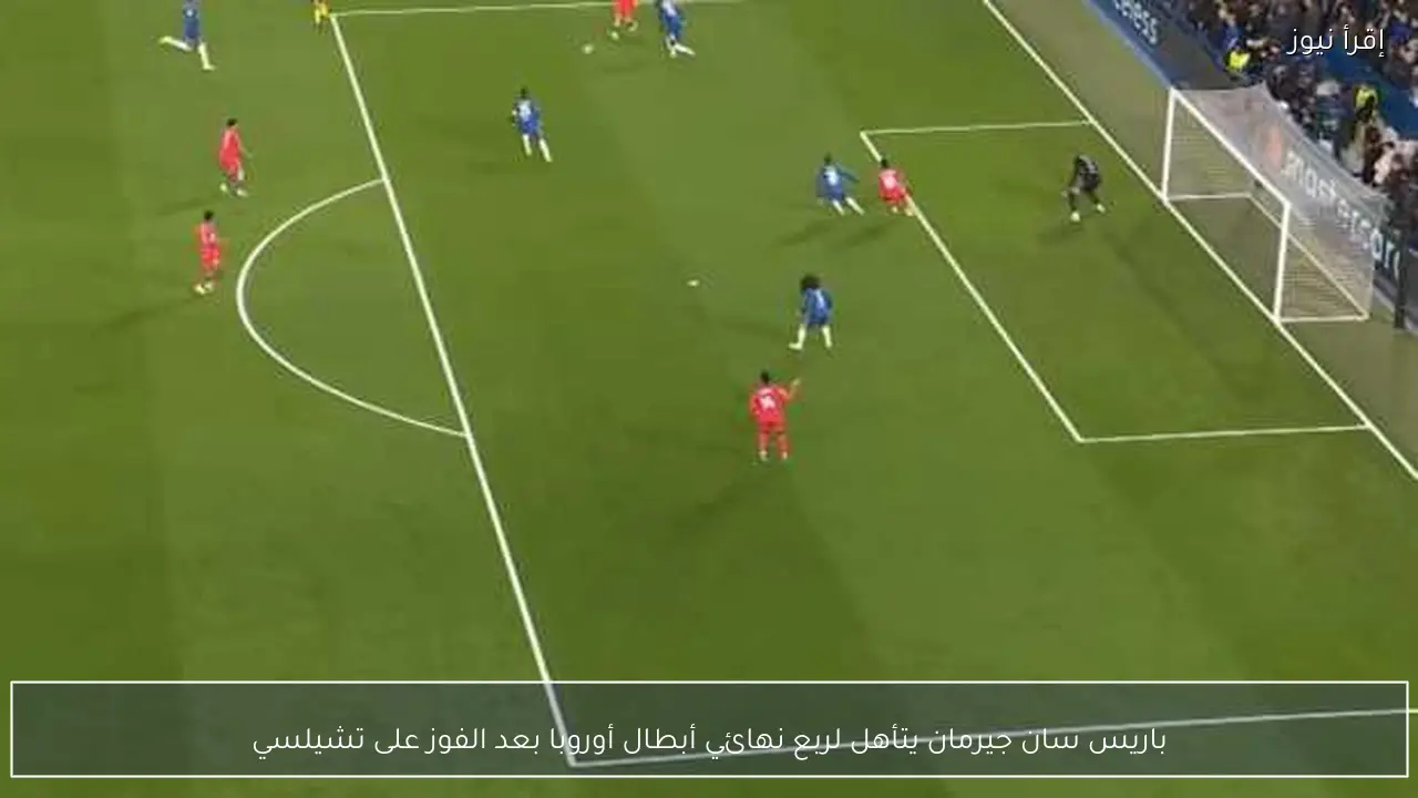 باريس سان جيرمان يتأهل لربع نهائي أبطال أوروبا بعد الفوز على تشيلسي